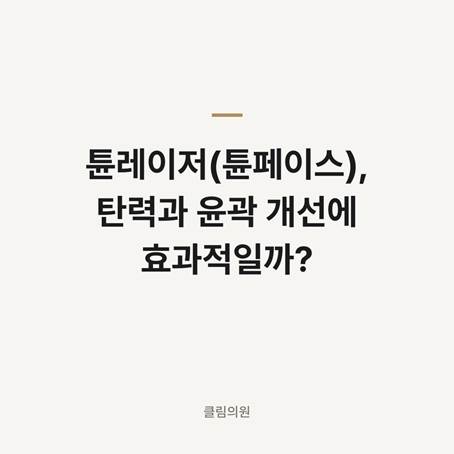 튠레이저(튠페이스), 탄력과 윤곽 개선에 효과적일까? — 클림의원 명동점 칼럼 대표 이미지