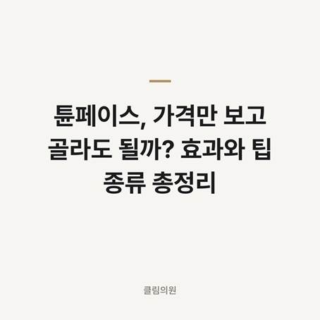 튠페이스, 가격만 보고 골라도 될까? 효과와 팁 종류 총정리 — 클림의원 명동점 칼럼 대표 이미지