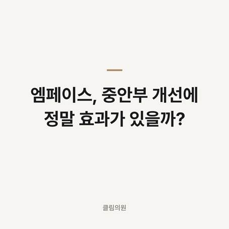 엠페이스, 중안부 개선에 정말 효과가 있을까? — 클림의원 명동점 칼럼 대표 이미지