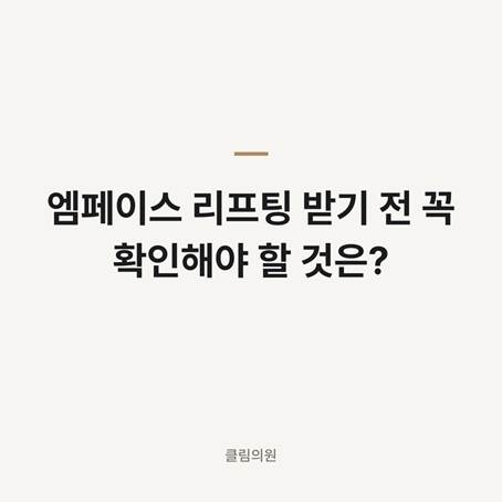 엠페이스 리프팅 받기 전 꼭 확인해야 할 것은? — 클림의원 명동점 칼럼 대표 이미지