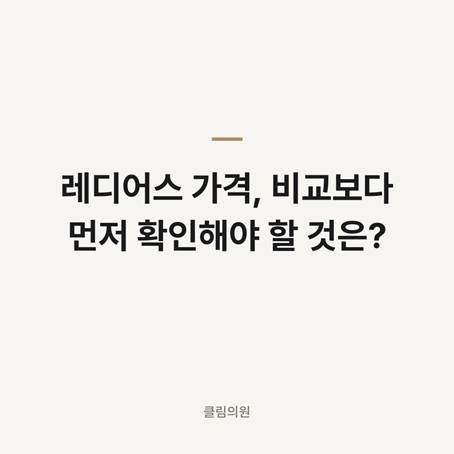 레디어스 가격, 비교보다 먼저 확인해야 할 것은? — 클림의원 홍대점 칼럼 대표 이미지