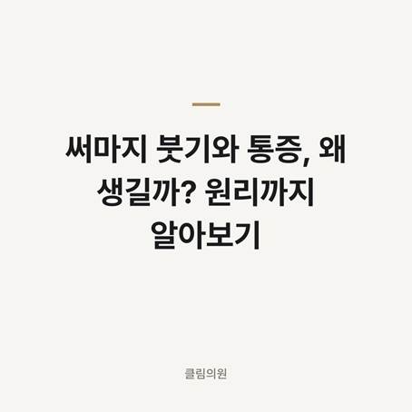 써마지 붓기와 통증, 왜 생길까? 원리까지 알아보기 — 클림의원 명동점 칼럼 대표 이미지
