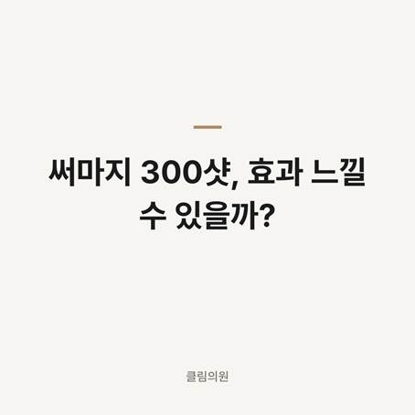 써마지 300샷, 효과 느낄 수 있을까? — 클림의원 명동점 칼럼 대표 이미지
