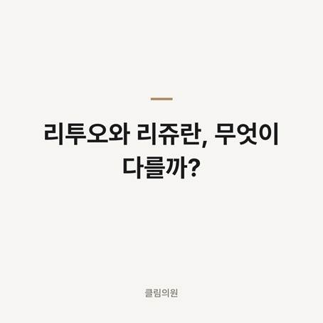 리투오와 리쥬란, 무엇이 다를까? — 클림의원 명동점 칼럼 대표 이미지